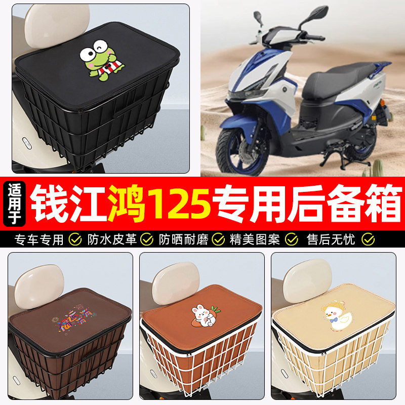 适用钱江鸿125踏板车后备箱摩托车后尾箱大容量储物箱子专用配件