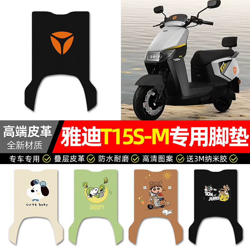 【雅迪T15s-M专用】电动车脚垫