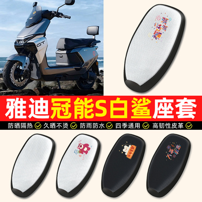 适用【雅迪白鲨】电动车座套