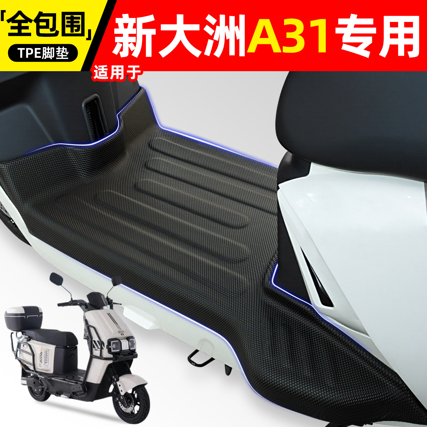 适用【新大洲A31】电动车脚垫