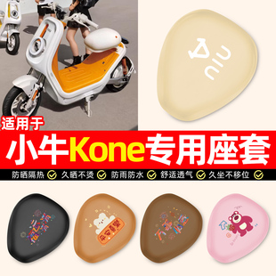 适用小牛Kone新新国标电瓶电动车专用装饰配件防水防晒座套坐垫套