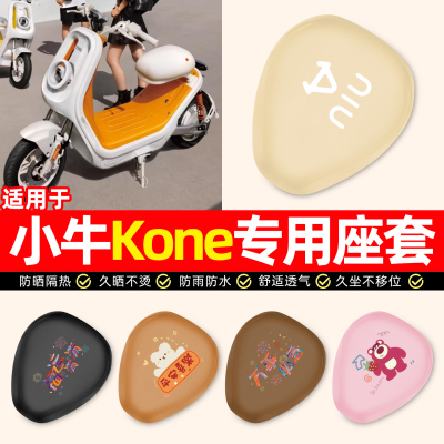 适用【小牛Kone】电动车座套