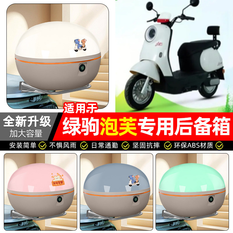 适用【绿驹泡芙】电动车后备箱