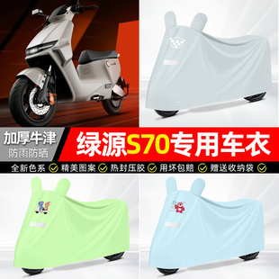 适用绿源液冷D-一S70s/d/pro电瓶电动车遮雨罩车衣配件装饰防雨罩