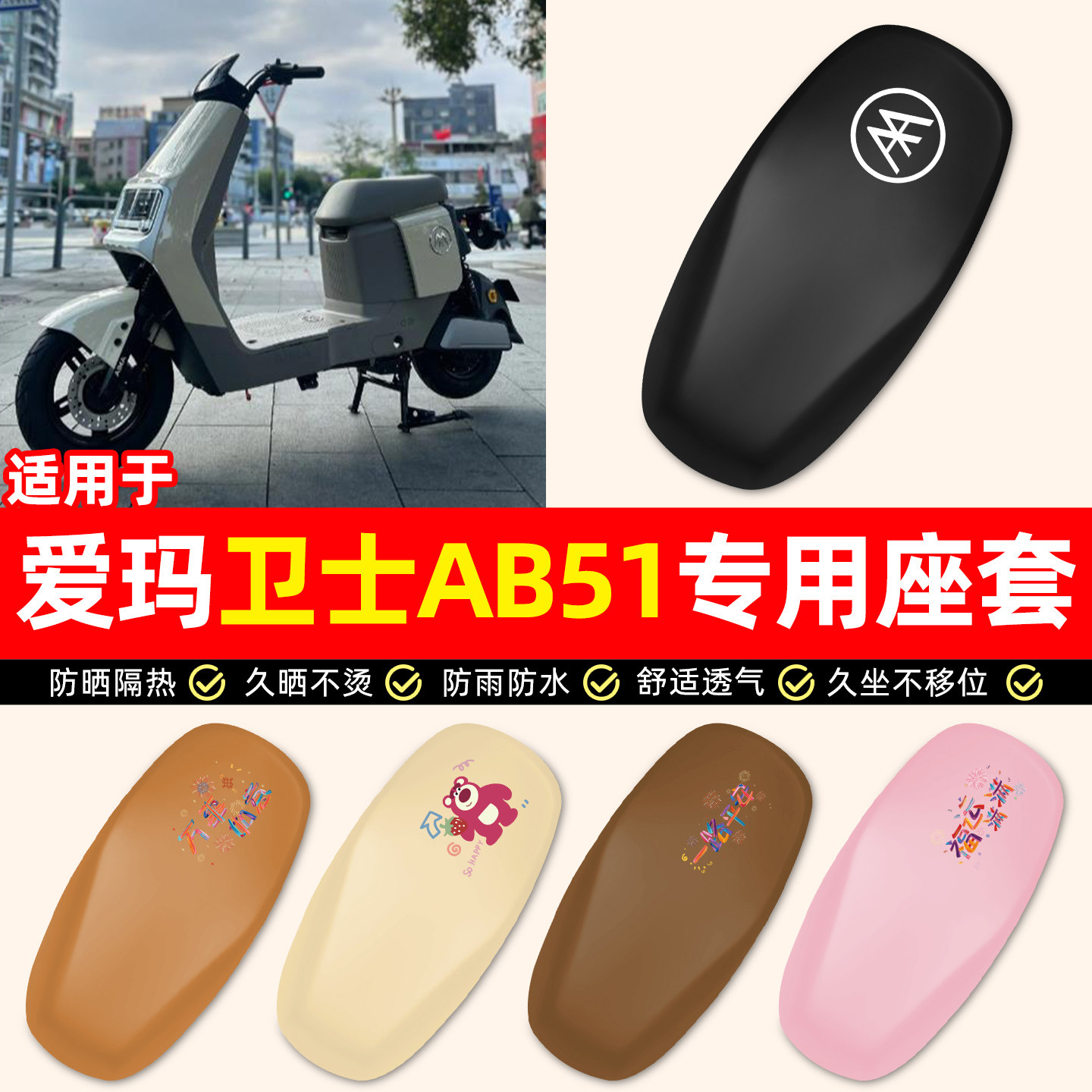 适用【爱玛卫士AB51】电动车座套