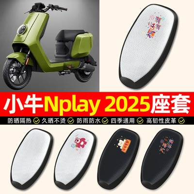 适用【小牛Nplay2025】座套