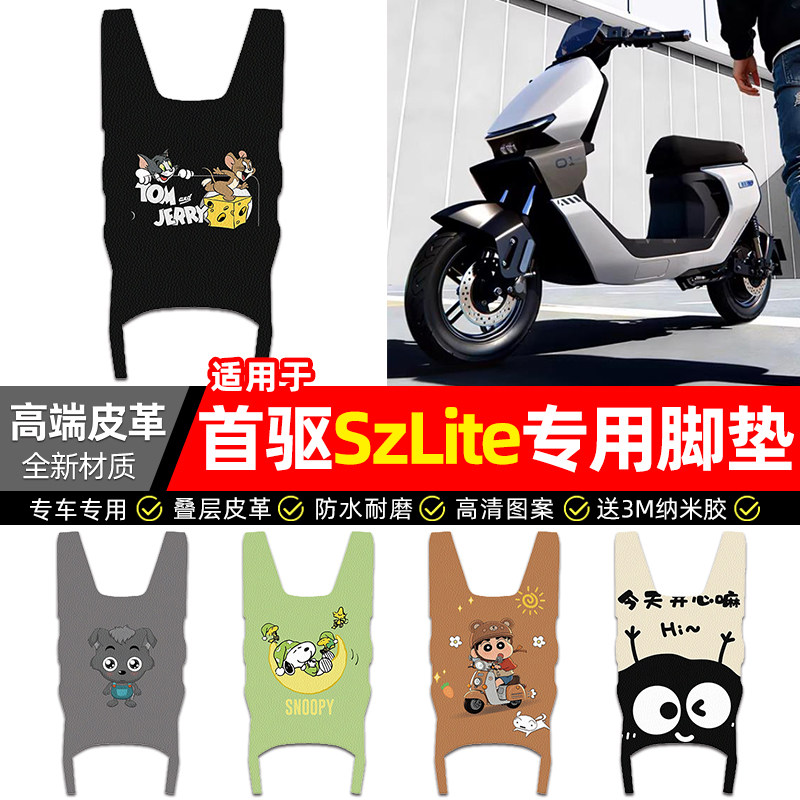 适用【首驱SzLite】电动车脚垫图片