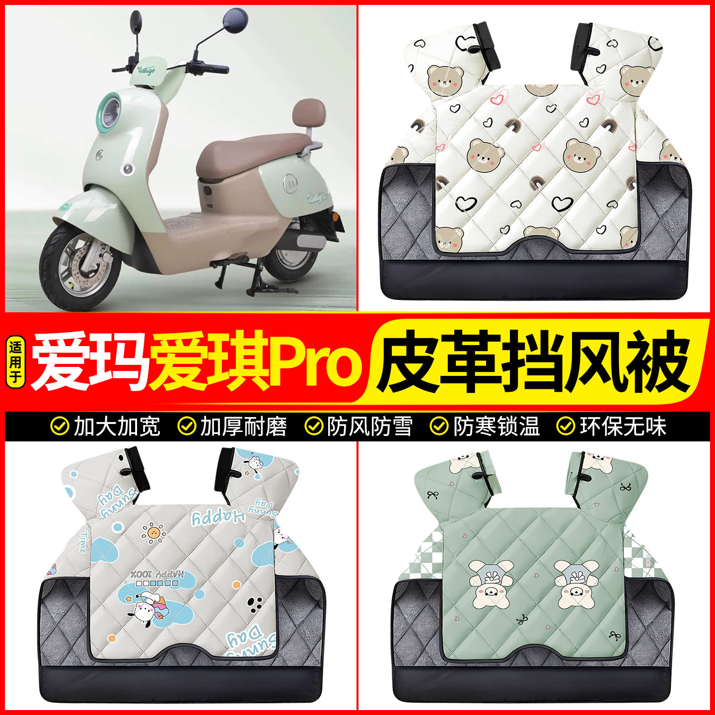 适用【爱玛爱琪Pro】加厚挡风被