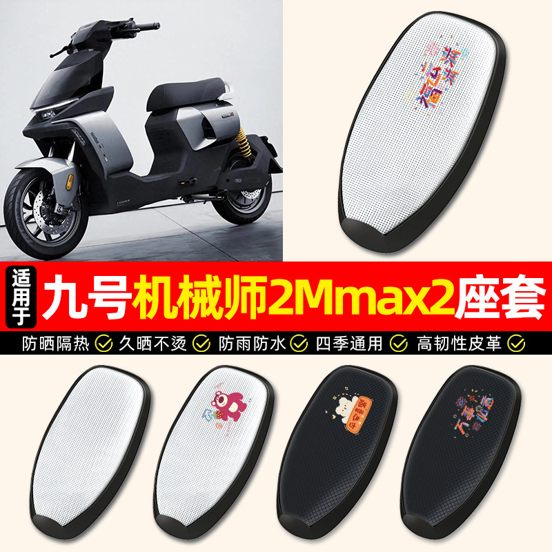 适用【九号机械师2Mmax2】座套