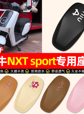适用小牛NXT sport/play电动车ultra专用配件防水防晒座套坐垫套