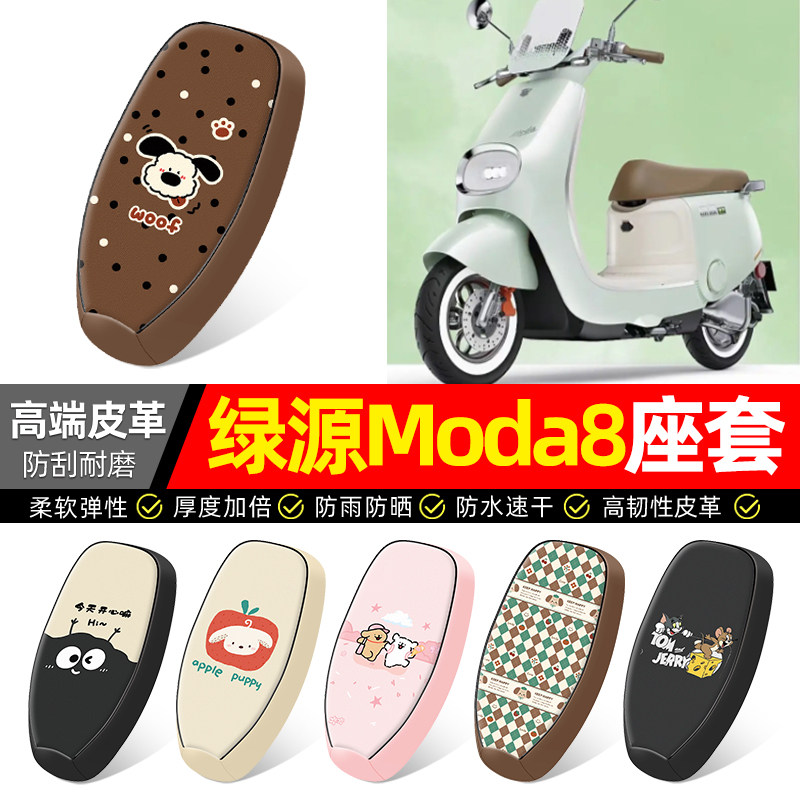 适用【绿源Moda8】电动车座套