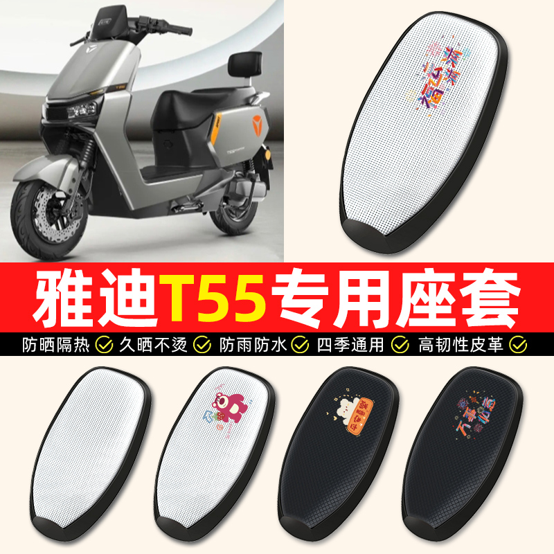 适用【雅迪冠能T55】电动车座套