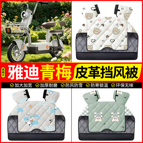 适用【雅迪青梅】加绒加厚挡风被