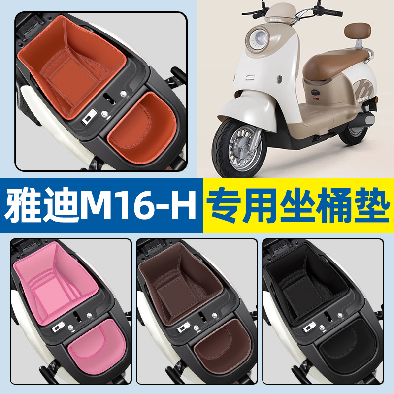 适用【雅迪M16-H】电动车坐桶垫