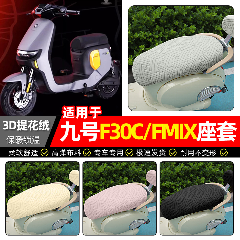 适用【九号F30C/FMIX】保暖座套