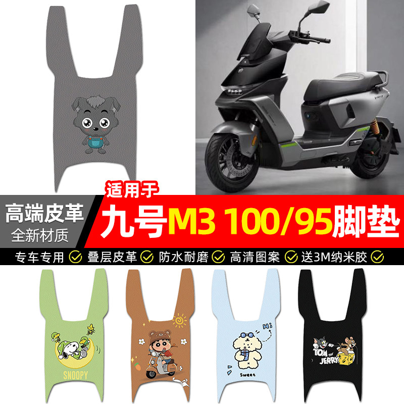 适用9九号全新M3系列100/95电动车脚垫配件m3100/m395脚踏垫26款