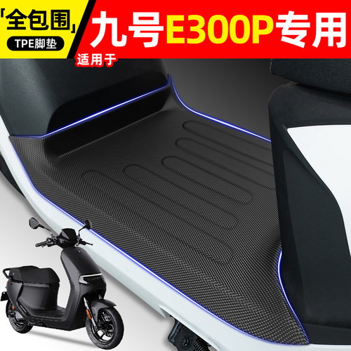 适用【九号E300P】电动车脚垫