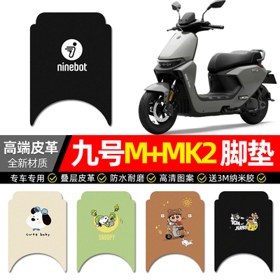 【九号M+MK2】电动车皮革脚垫