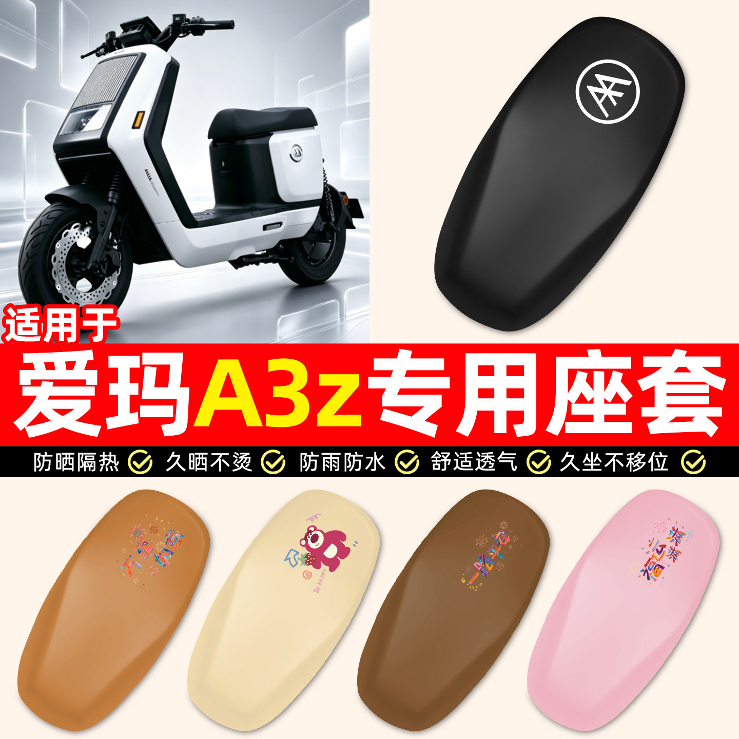 适用【爱玛A3z】电动车座套