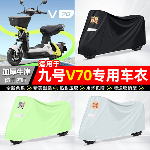 适用【九号V70】电动车车衣