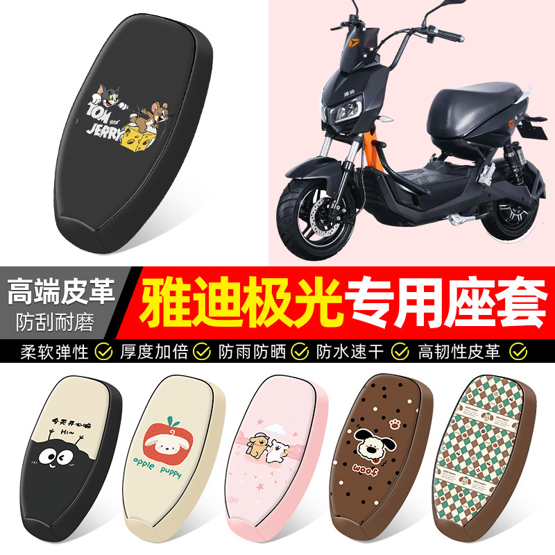 适用【雅迪极光】电动车座套