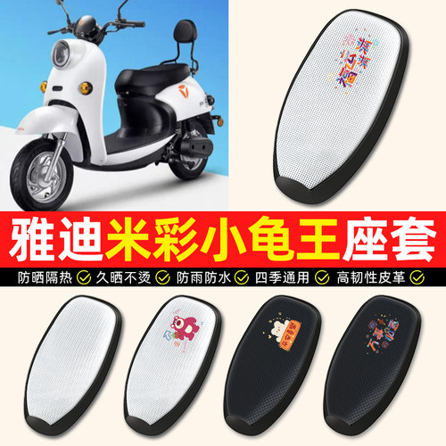 适用【雅迪米彩小龟王】座套