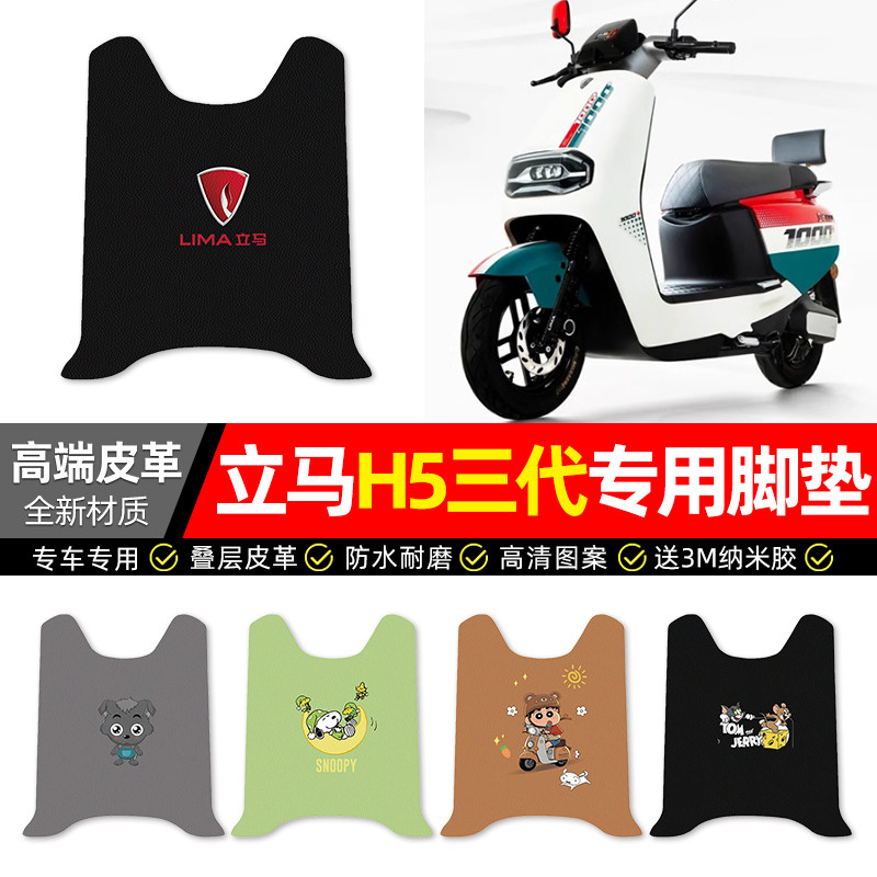 【立马H5三代】电动车皮革脚垫图片