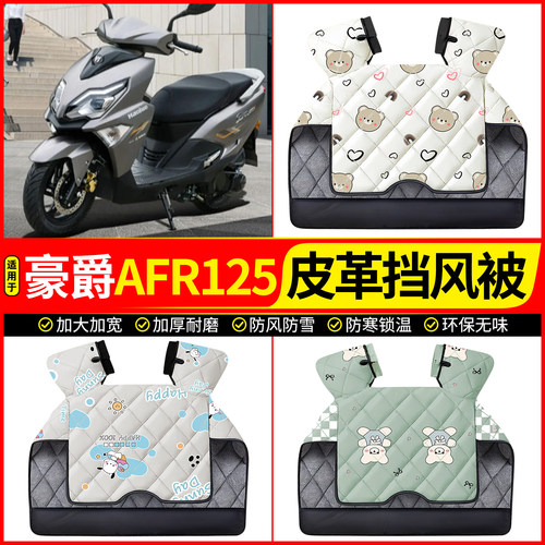 适用【豪爵AFR125】加厚挡风被