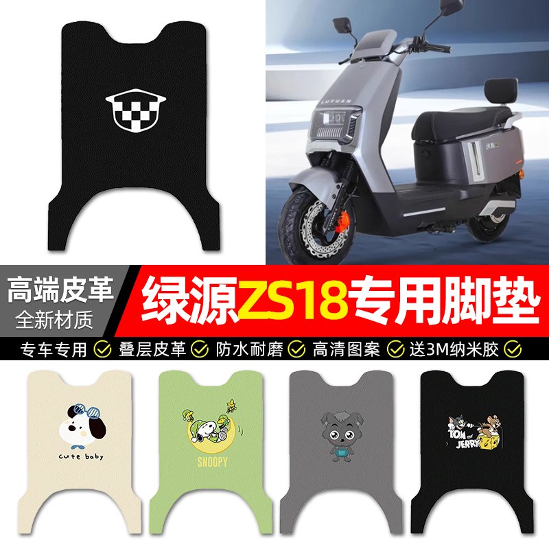 适用【绿源ZS18】电动车皮革脚垫