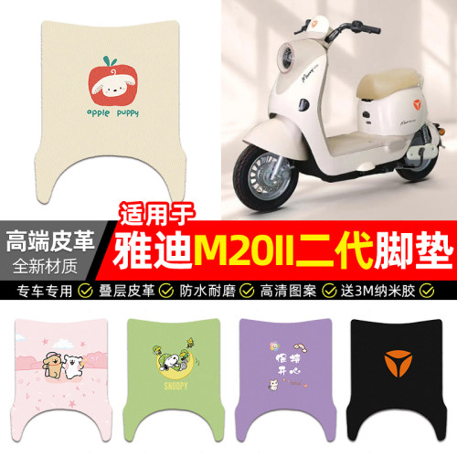 适用【雅迪M20II二代】皮革脚垫