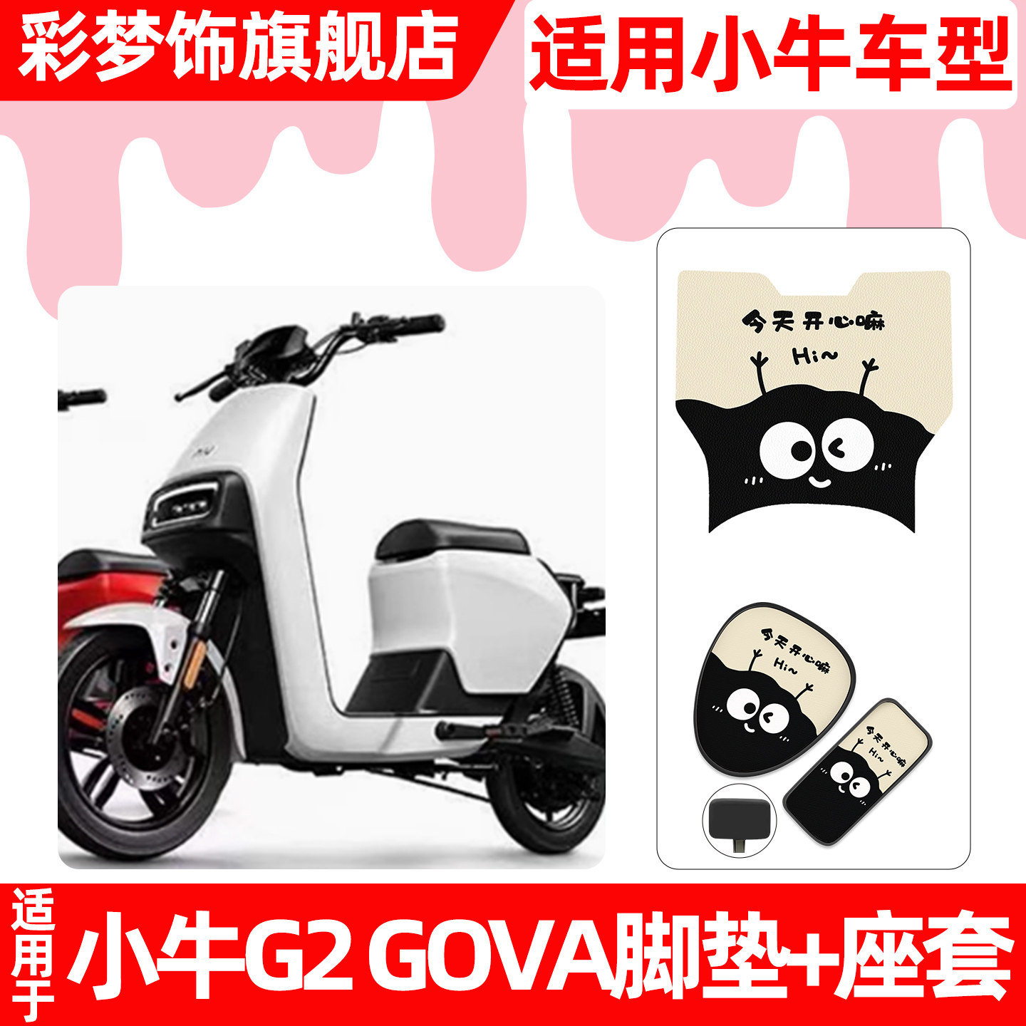 适用小牛G2/S电动车脚垫脚踏垫电瓶车座套坐垫套防水防晒专用配件,摩托车/装备/配件,摩托车坐垫,淘宝优惠券,粉丝福利购,淘宝优惠卷