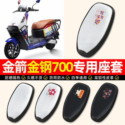 适用【金箭金钢700】电动车座套