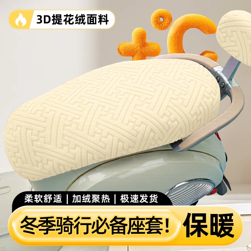 【3D提花保暖绒】电动车座套