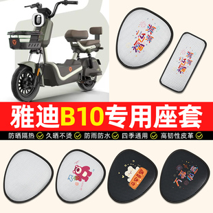适用雅迪冠能B10 H电动车座套防水防晒垫电瓶车坐垫套座椅套 一D