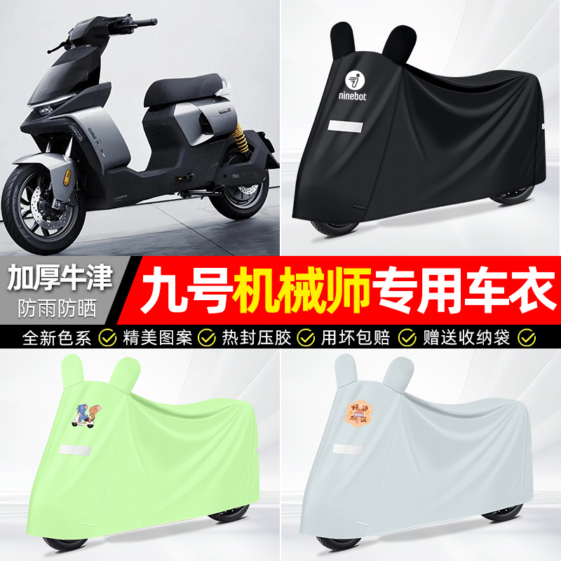 适用九号【防雨防晒】牛津布车衣