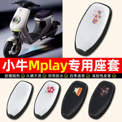 适用【小牛Mplay】电动车座套
