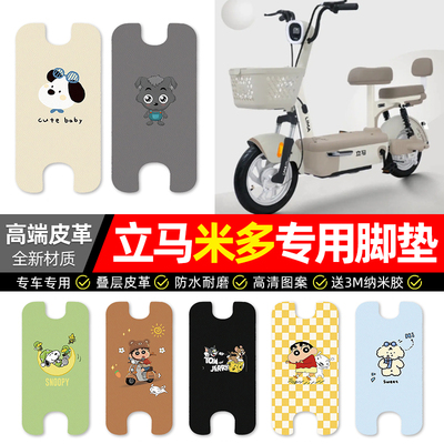 【立马米多专用】电动车皮革脚垫
