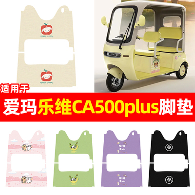 适用【爱玛乐维CA500plus】脚垫