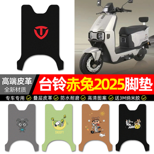 适用台铃火眼机甲3赤兔2025电动车脚垫配件装饰电瓶车脚踩脚踏垫