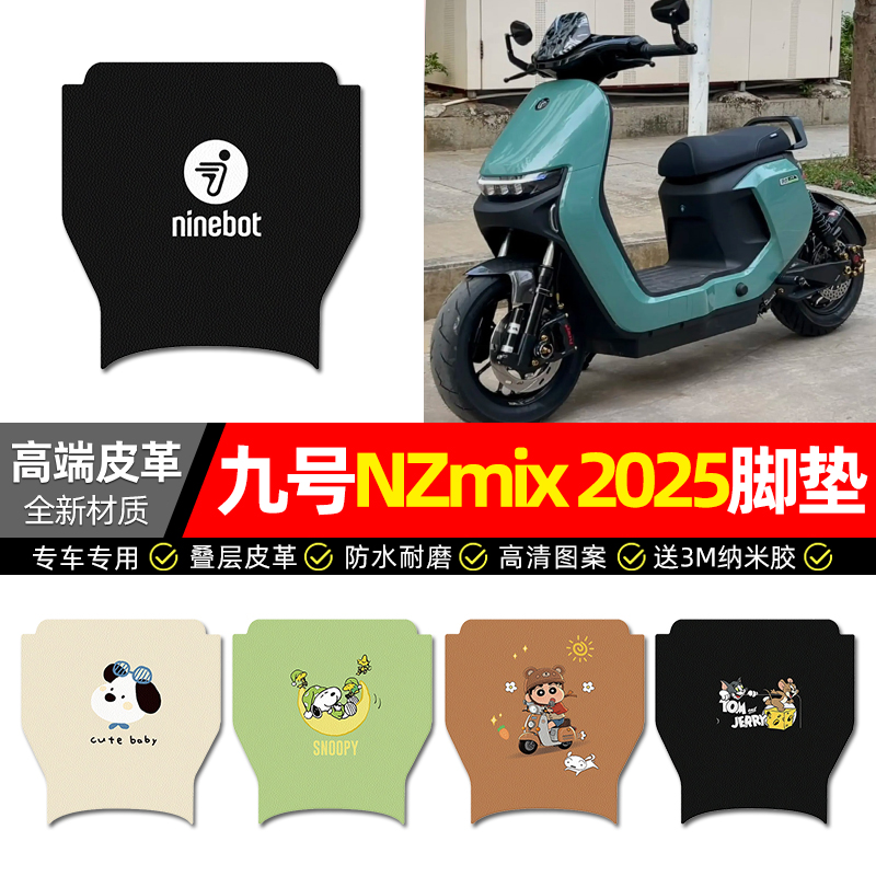 【九号NZmix25款专用】皮革脚垫