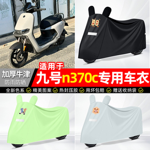 适用9九号n370c电动车遮雨罩车衣n3 70c配件装饰电瓶车防晒防雨罩