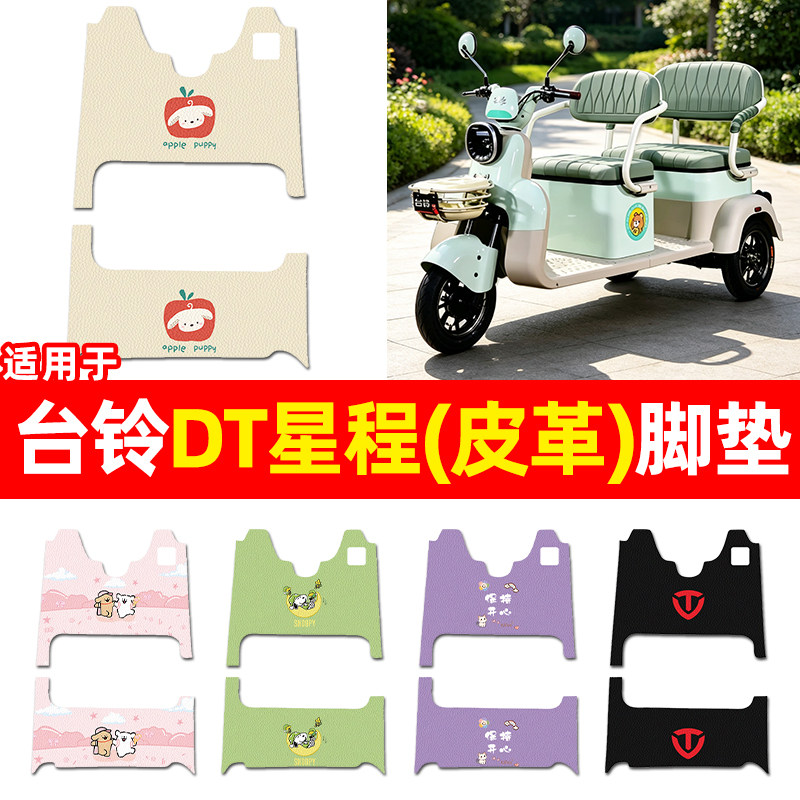 适用【台铃DT星程】三轮车脚垫
