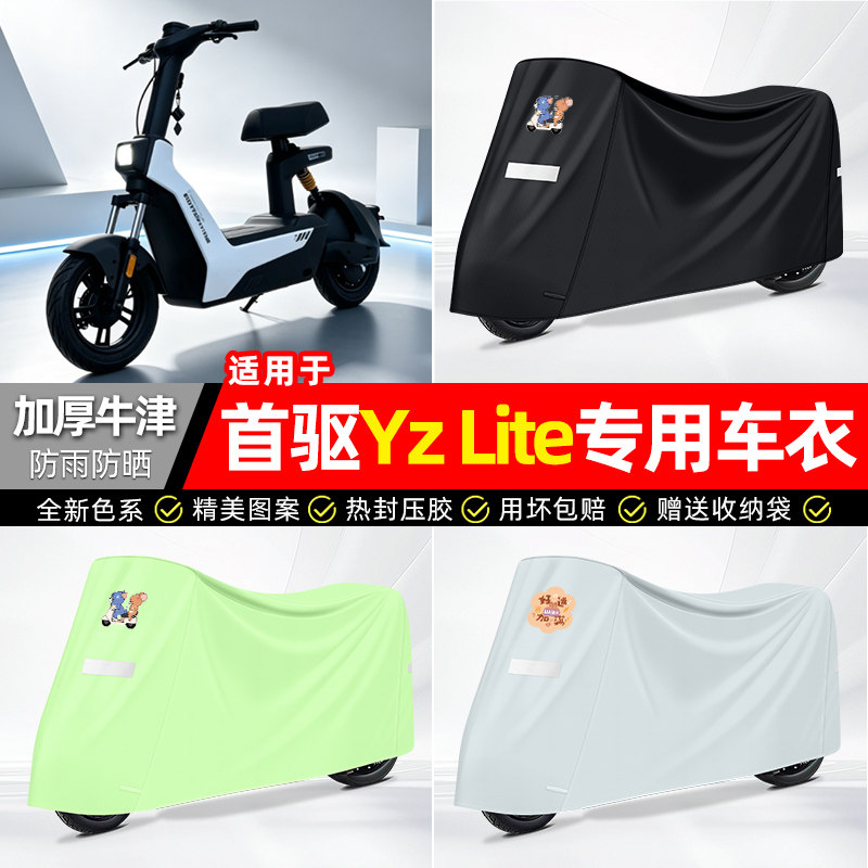 适用【首驱YzLite】防雨车衣