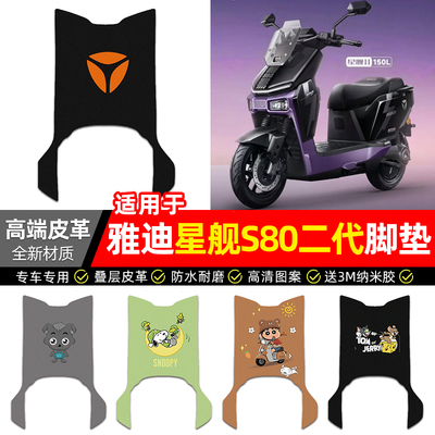 适用【雅迪星舰S80二代】脚垫