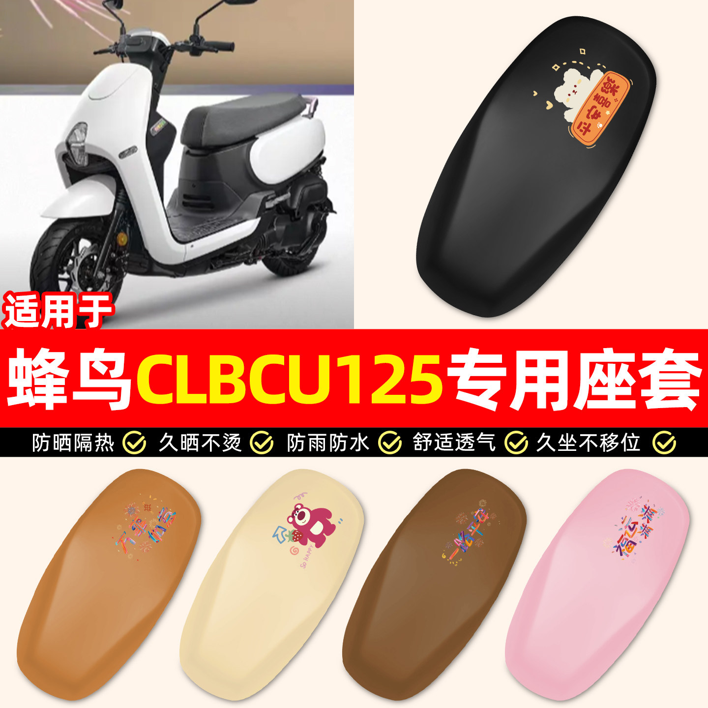 适用【三阳蜂鸟CLBCU125】座套