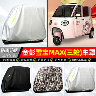 适用金彭雪宝MAX电动三轮车车衣雨棚车罩电瓶车防晒防雨装饰配件
