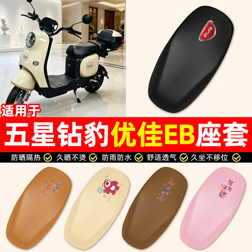 适用【五星钻豹优佳EB】座套