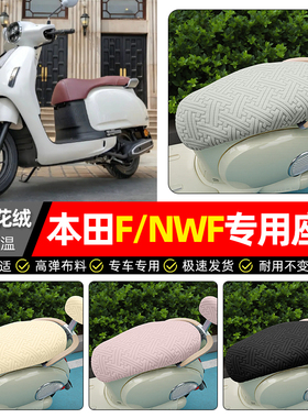 适用五羊本田F/NWF125踏板车座套冬季加绒摩托车专用保暖坐垫套罩