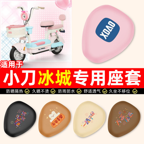 适用【小刀冰城】电动车座套
