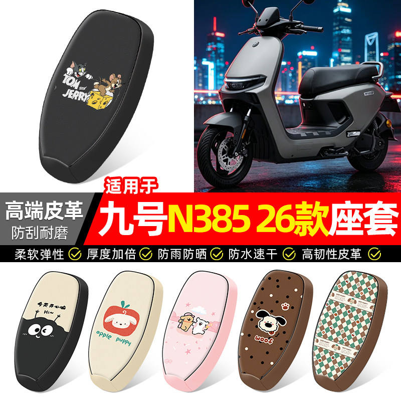 适用【九号N385】电动车座套